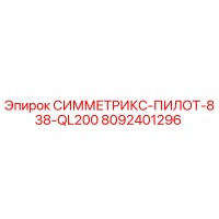 8092401296 СИММЕТРИКС-ПИЛОТ-838-QL200 Эпирок