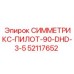 Адаптер 52117652 для буровых систем Symmetrix с углом 90°