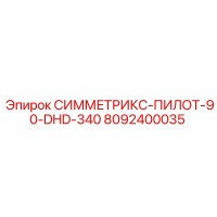 8092400035 СИММЕТРИКС-ПИЛОТ-90-DHD-340 Epiroc