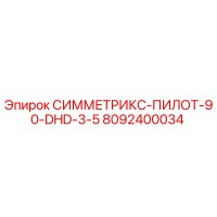 8092400034 СИММЕТРИКС-ПИЛОТ-90-DHD-3-5 Epiroc