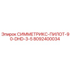 Оригинальная буровая коронка Epiroc 8092400034 для систем Symmetrix DHD-3.5