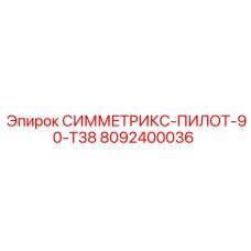8092400036 СИММЕТРИКС-ПИЛОТ-90-T38 Epiroc