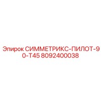 8092400038 СИММЕТРИКС-ПИЛОТ-90-Т45 Epiroc