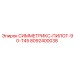 Оригинальная переходная муфта Epiroc 8092400038 Т45 для Symmetrix