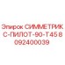 Запасная часть СИММЕТРИКС-ПИЛОТ-90-Т45 арт.8092400039 для буровых установок Epiroc