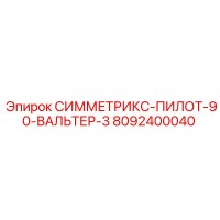 8092400040 СИММЕТРИКС-ПИЛОТ-90-ВАЛЬТЕР-3 Epiroc