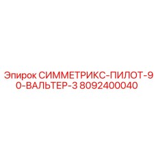 8092400040 СИММЕТРИКС-ПИЛОТ-90-ВАЛЬТЕР-3 Epiroc