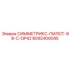 8092400045 СИММЕТРИКС-ПИЛОТ-98-C-OP42 Epiroc