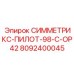 8092400045 СИММЕТРИКС-ПИЛОТ-98-C-OP42 Epiroc