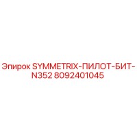 8092401045 SYMMETRIX-ПИЛОТ-БИТ-N352 Epiroc