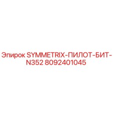 8092401045 SYMMETRIX-ПИЛОТ-БИТ-N352 Epiroc