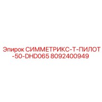 8092400949 СИММЕТРИКС-Т-ПИЛОТ-50-DHD065 Epiroc