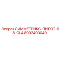 8092400049 СИММЕТРИКС-ПИЛОТ-98-QL4 Epiroc