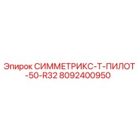 8092400950 СИММЕТРИКС-Т-ПИЛОТ-50-R32 Epiroc
