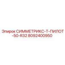 Буровой адаптер 8092400950 стандарта R32