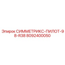 8092400050 СИММЕТРИКС-ПИЛОТ-98-R38 Epiroc