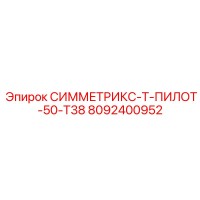 8092400952 СИММЕТРИКС-Т-ПИЛОТ-50-Т38 Epiroc