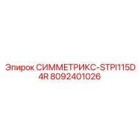 8092401026 СИММЕТРИКС-STPI115D4R Epiroc