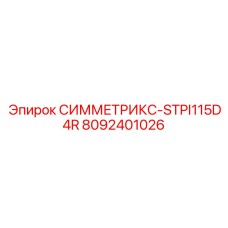 8092401026 СИММЕТРИКС-STPI115D4R Epiroc