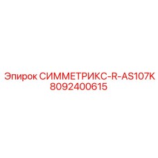 Запасная часть Epiroc 8092400615 СИММЕТРИКС-R-AS107K