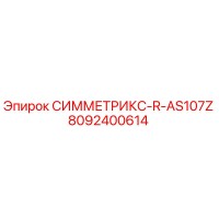 8092400614 СИММЕТРИКС-R-AS107Z Epiroc