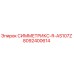Оригинальная деталь Epiroc 8092400614 СИММЕТРИКС-R-AS107Z