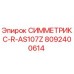 Оригинальная деталь Epiroc 8092400614 СИММЕТРИКС-R-AS107Z