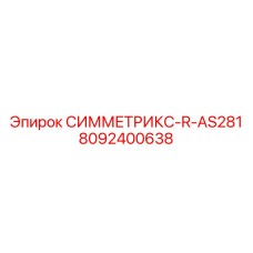 Компонент буровой установки Epiroc 8092400638 СИММЕТРИКС-R-AS281