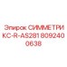 Компонент буровой установки Epiroc 8092400638 СИММЕТРИКС-R-AS281