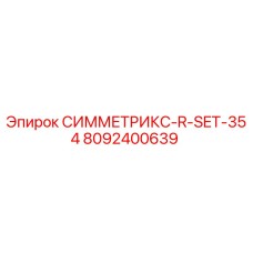 8092400639 СИММЕТРИКС-R-SET-354 Epiroc
