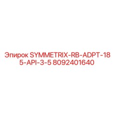Фото бурового переходника SYMMETRIX-RB-ADPT производитель Epiroc 8092401640