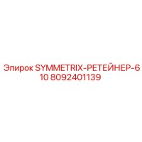 8092401139 SYMMETRIX-РЕТЕЙНЕР-610 Epiroc