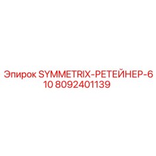 8092401139 SYMMETRIX-РЕТЕЙНЕР-610 Epiroc