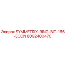 Буровое долото SYMMETRIX-RING-BIT-165-ECON арт.8092400470 производитель Epiroc