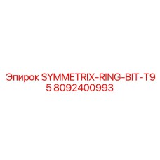 Профессиональное буровое кольцо 8092400993 SYMMETRIX-RING-BIT-T95 от Epiroc