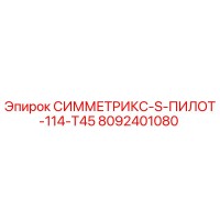 8092401080 СИММЕТРИКС-S-ПИЛОТ-114-T45 Epiroc