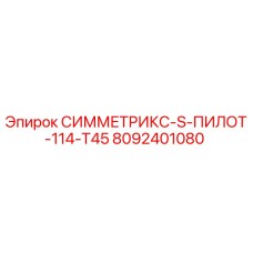 8092401080 СИММЕТРИКС-S-ПИЛОТ-114-T45 Epiroc