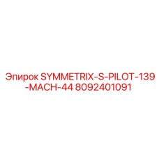 Оригинальный компонент Epiroc SYMMETRIX-S-PILOT-139-MACH-44 артикул 8092401091