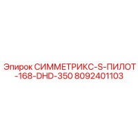 8092401103 СИММЕТРИКС-S-ПИЛОТ-168-DHD-350 Epiroc