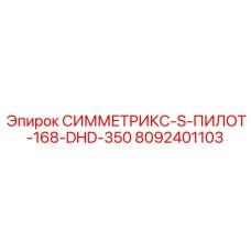 Оригинальный компонент Epiroc СИММЕТРИКС-S-ПИЛОТ-168-DHD-350 артикул 8092401103