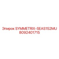 8092401715 SYMMETRIX-SEAS152MU Эпирок