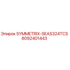 Запасная часть SYMMETRIX-SEAS324TCS для буровых установок Epiroc