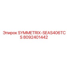 Компонент SYMMETRIX-SEAS406TCS для буровой техники артикул 8092401442