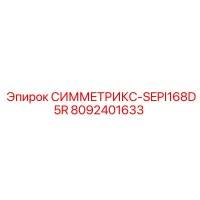 8092401633 СИММЕТРИКС-SEPI168D5R Epiroc