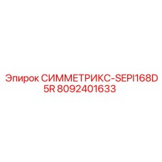 Фото компонента СИММЕТРИКС-SEPI168D5R производитель Epiroc 8092401633