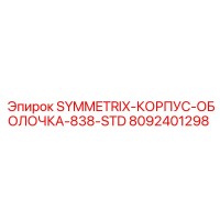 8092401298 SYMMETRIX-КОРПУС-ОБОЛОЧКА-838-STD Эпирок