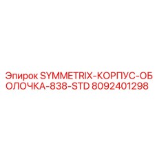 Защитный корпус для бурового оборудования 8092401298 SYMMETRIX-838-STD Epiroc