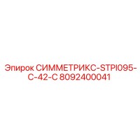 8092400041 СИММЕТРИКС-STPI095-C-42-C Epiroc