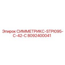 8092400041 СИММЕТРИКС-STPI095-C-42-C Epiroc