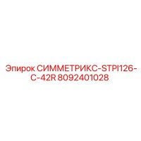 8092401028 СИММЕТРИКС-STPI126-C-42R Эпирок